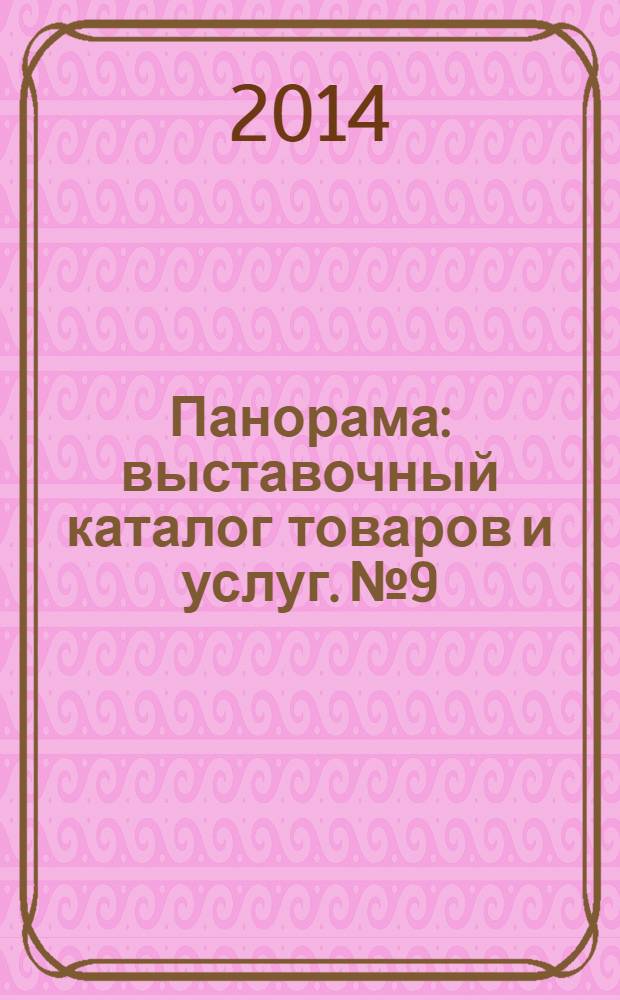Панорама : выставочный каталог товаров и услуг. № 9