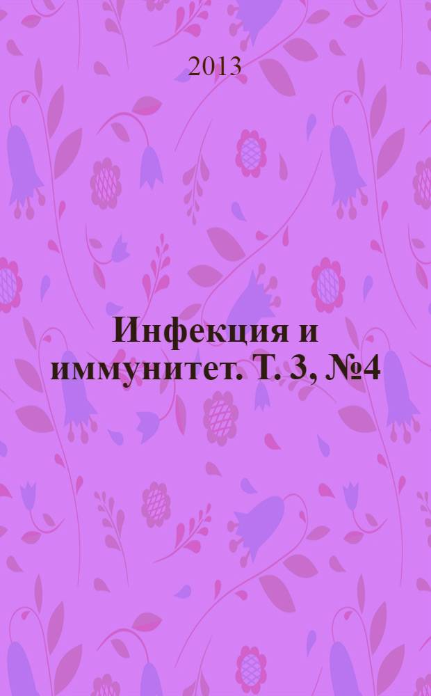 Инфекция и иммунитет. Т. 3, № 4