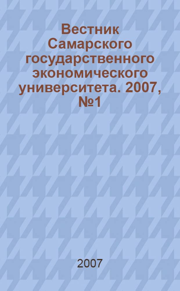 Вестник Самарского государственного экономического университета. 2007, № 1 (27)