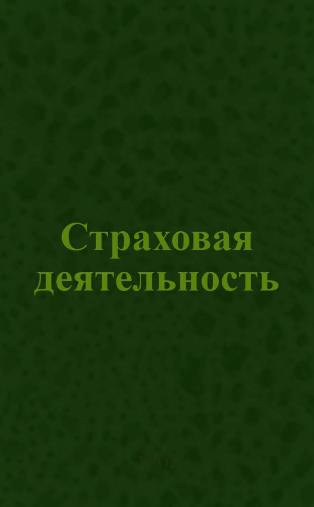 Страховая деятельность : Нормат. акты. Коммент. 2002, № 3