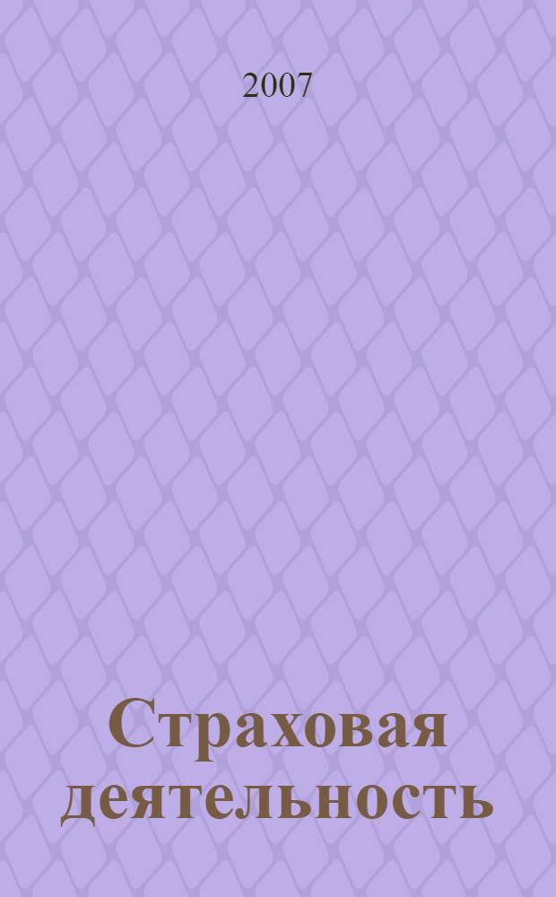 Страховая деятельность : Нормат. акты. Коммент. 2007, № 2