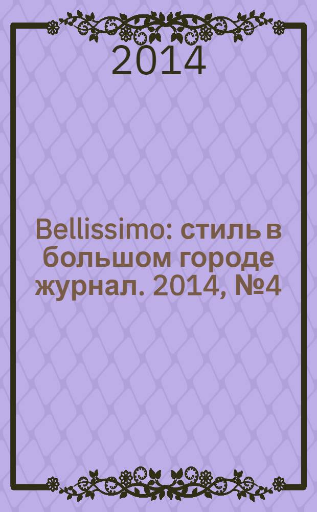 Bellissimo : стиль в большом городе журнал. 2014, № 4 (78)