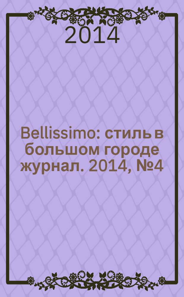 Bellissimo : стиль в большом городе журнал. 2014, № 4 (78)