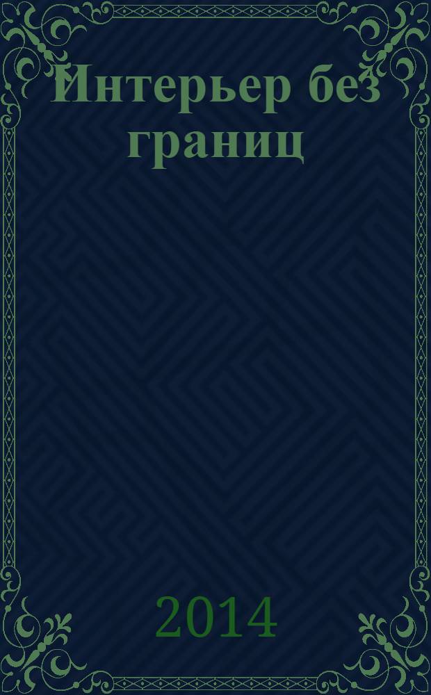 Интерьер без границ : иллюстрированный каталог. 2014, № 3 (24)