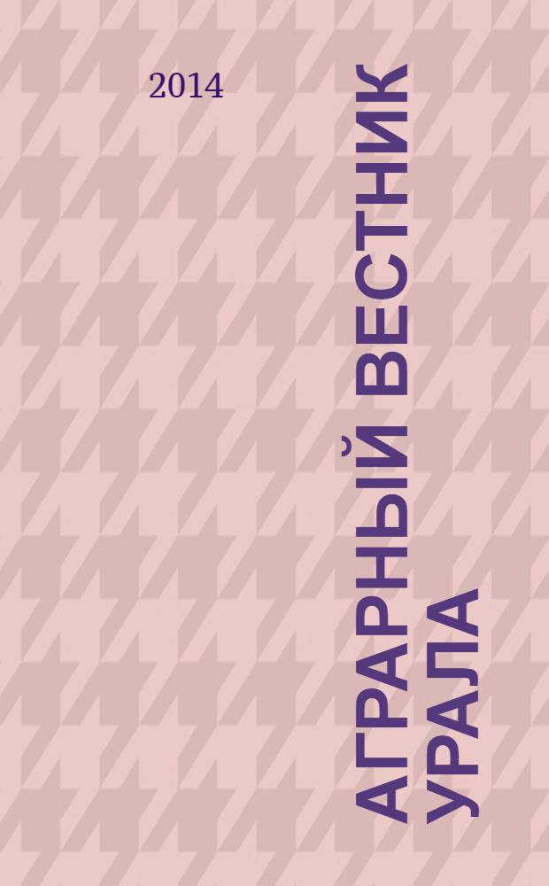 Аграрный вестник Урала : Всерос. аграр. журн. 2014, № 1 (119)