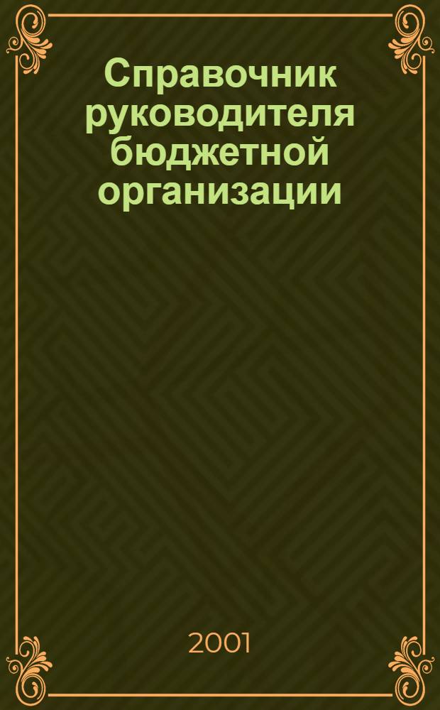 Справочник руководителя бюджетной организации : Ежемес. журн. 2001, № 1 (31)