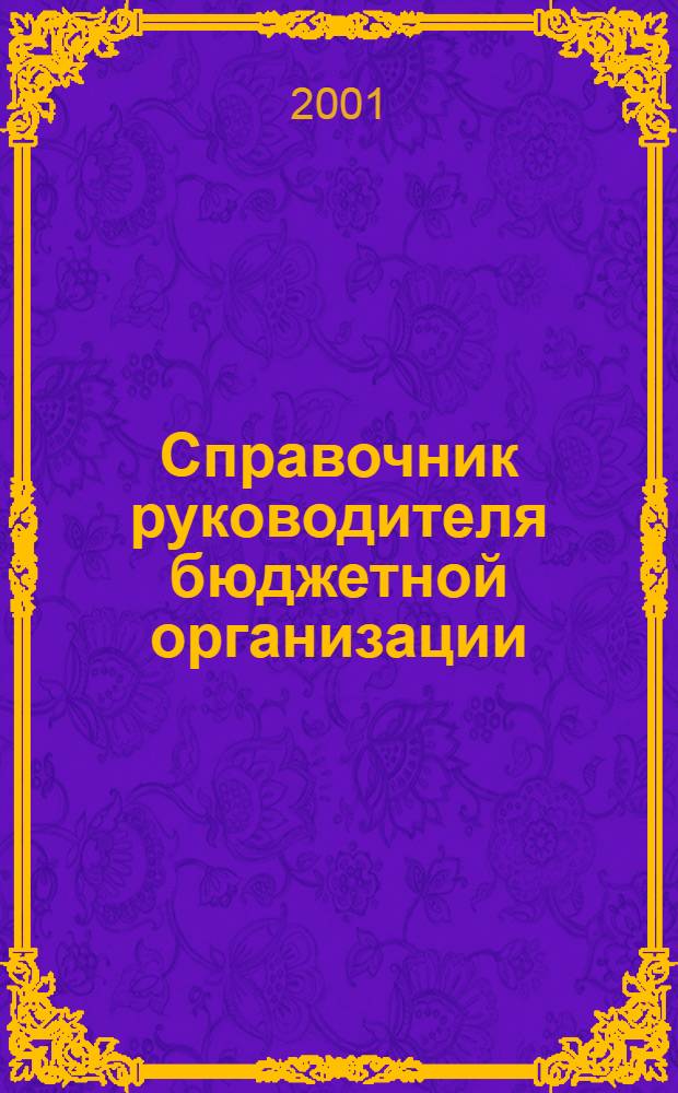 Справочник руководителя бюджетной организации : Ежемес. журн. 2001, № 2 (32)