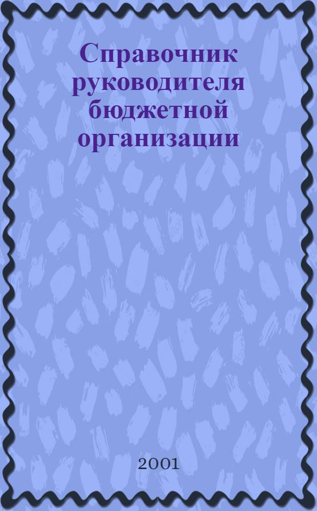 Справочник руководителя бюджетной организации : Ежемес. журн. 2001, № 4 (34)