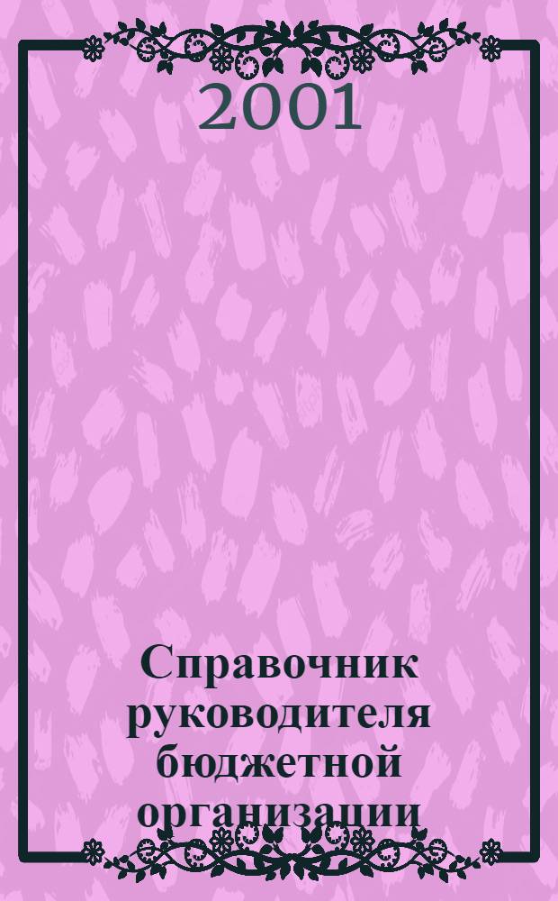 Справочник руководителя бюджетной организации : Ежемес. журн. 2001, № 9 (39)