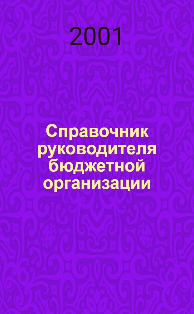 Справочник руководителя бюджетной организации : Ежемес. журн. 2001, № 10 (40)