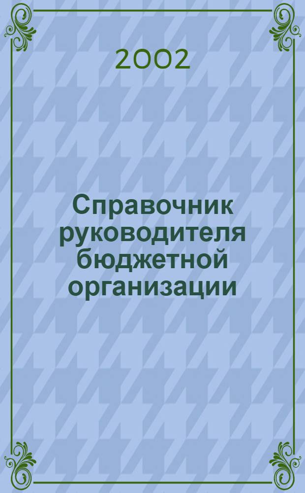 Справочник руководителя бюджетной организации : Ежемес. журн. 2002, № 6 (48)