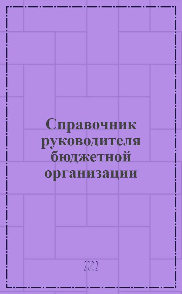 Справочник руководителя бюджетной организации : Ежемес. журн. 2002, № 7 (49)