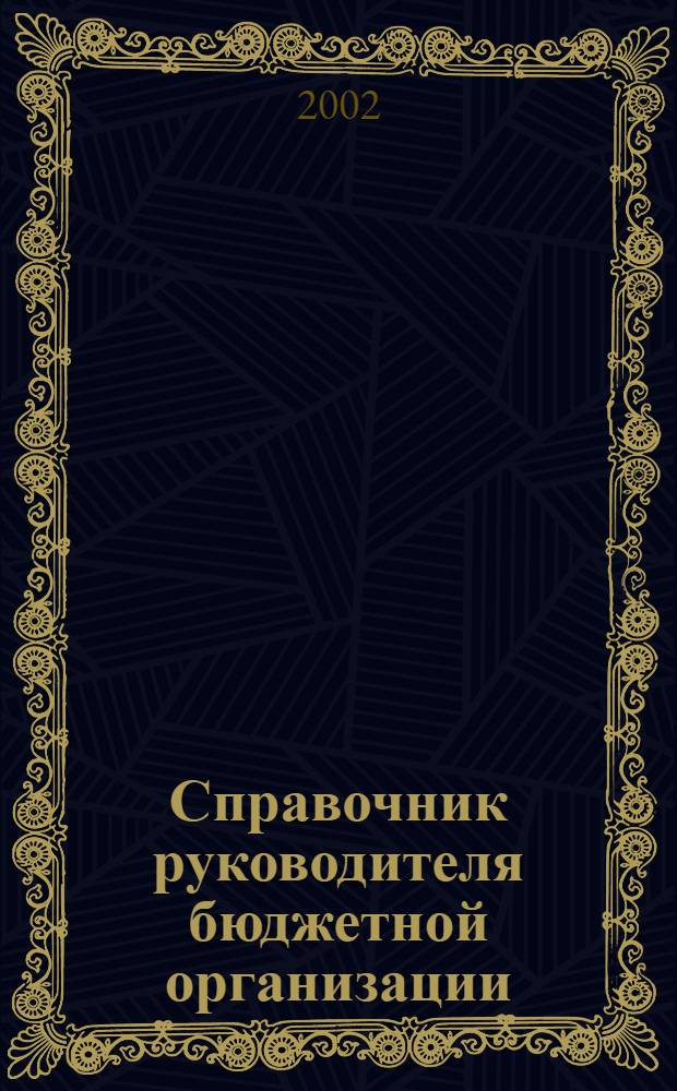 Справочник руководителя бюджетной организации : Ежемес. журн. 2002, № 11 (53)