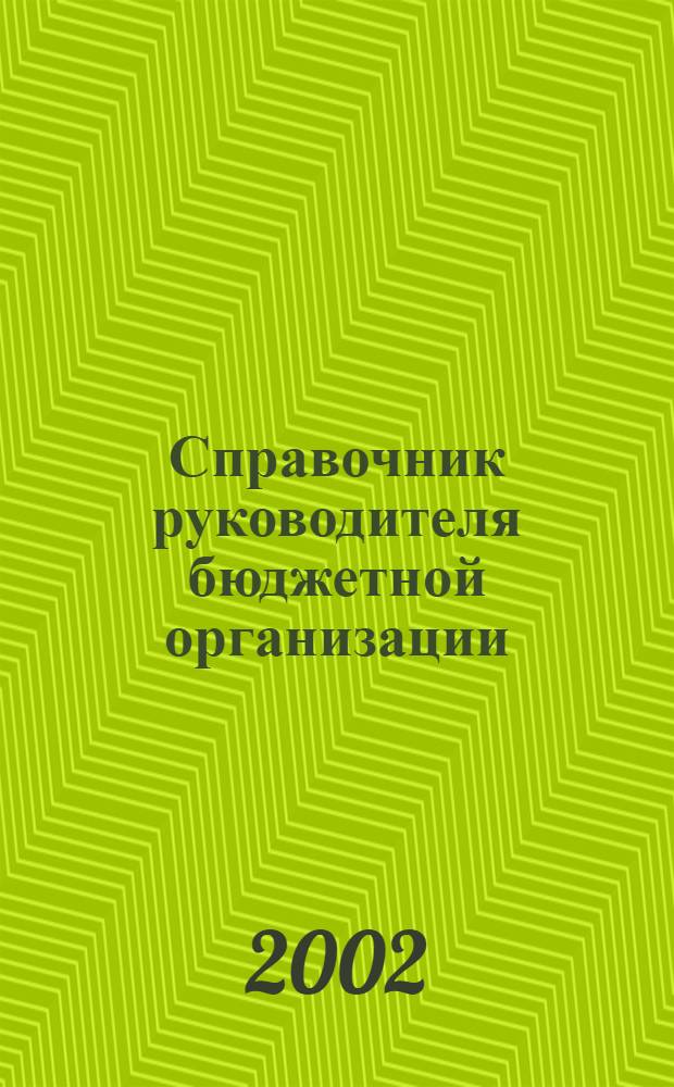 Справочник руководителя бюджетной организации : Ежемес. журн. 2002, № 12 (54)