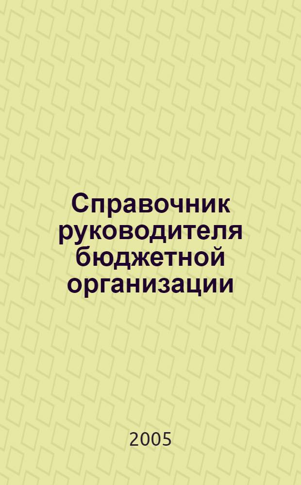Справочник руководителя бюджетной организации : Ежемес. журн. 2005, № 11 (89)