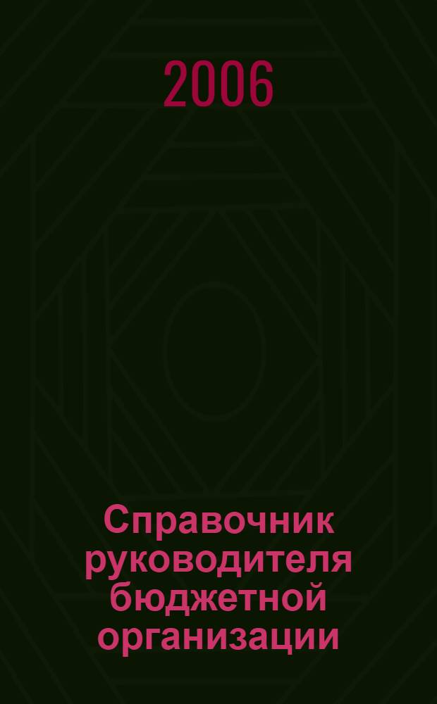Справочник руководителя бюджетной организации : Ежемес. журн. 2006, № 2 (92)