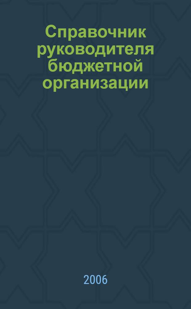 Справочник руководителя бюджетной организации : Ежемес. журн. 2006, № 6 (96)