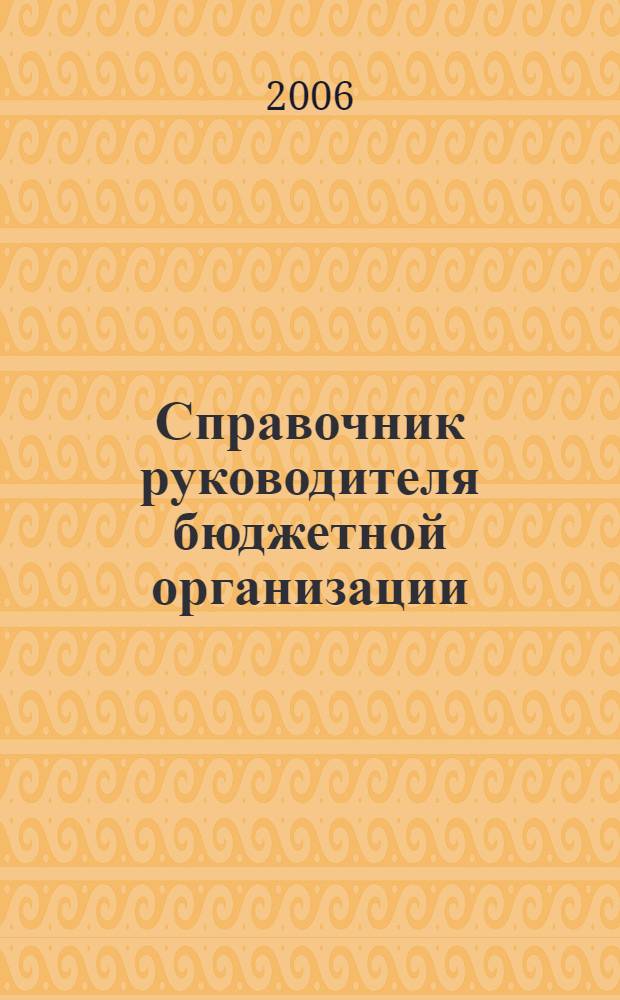 Справочник руководителя бюджетной организации : Ежемес. журн. 2006, № 10 (100)