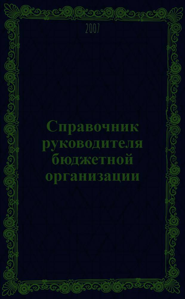 Справочник руководителя бюджетной организации : Ежемес. журн. 2007, № 6 (108)