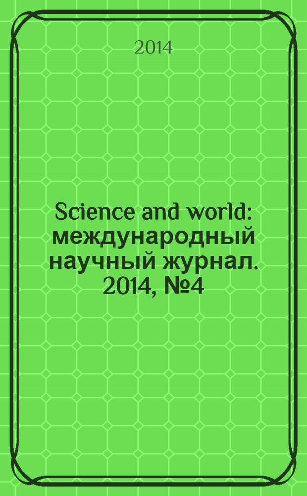 Science and world : международный научный журнал. 2014, № 4 (8), т. 1