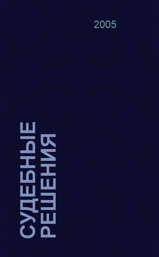 Судебные решения : Прил. к журн "Арбитражная практика". 2005, № 3 (9)