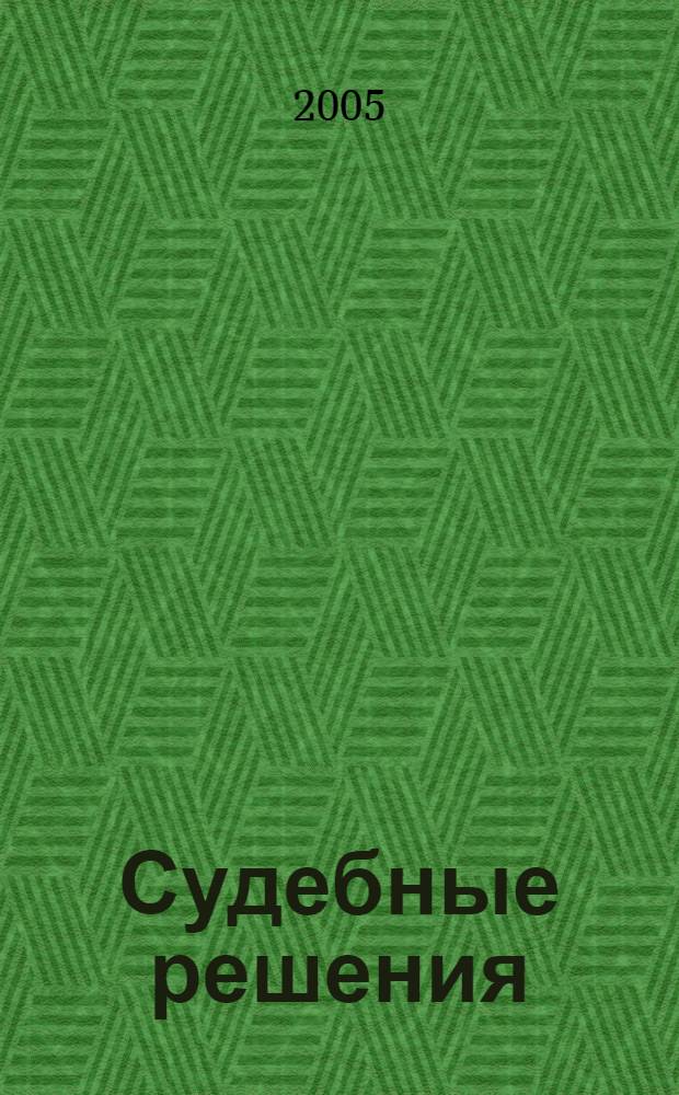 Судебные решения : Прил. к журн "Арбитражная практика". 2005, № 4 (10)