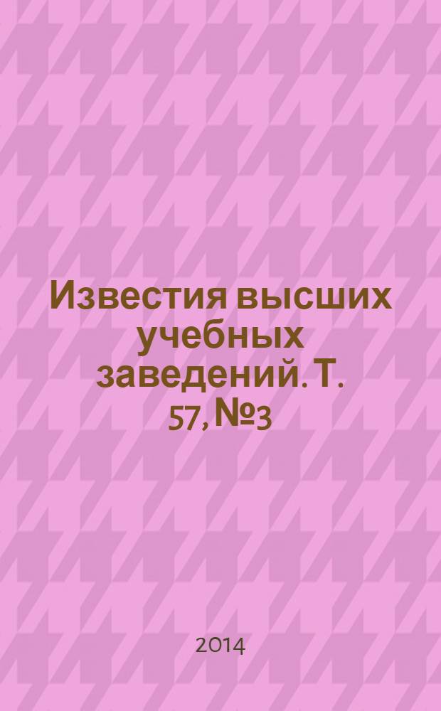 Известия высших учебных заведений. Т. 57, № 3