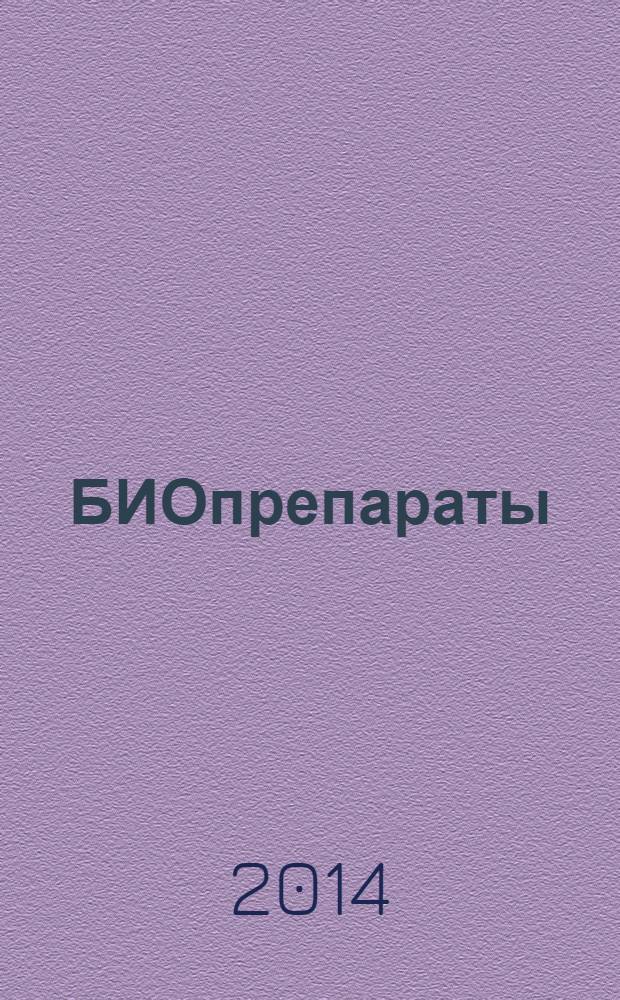 БИОпрепараты : профилактика, диагностика, лечение научно-практический журнал. 2014, № 1 (49)