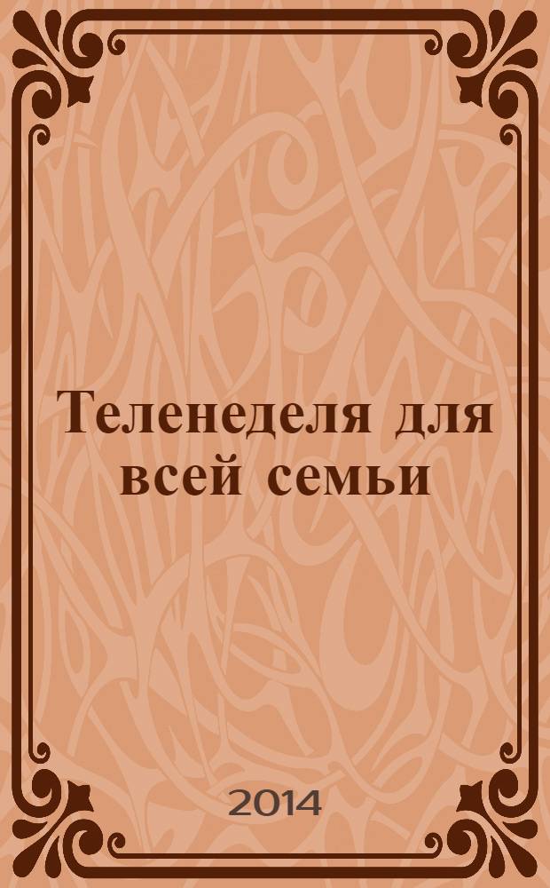 Теленеделя для всей семьи : Краснодар, Новороссийск, Сочи, Анапа, Геленджик, Туапсе. 2014, № 18 (388)