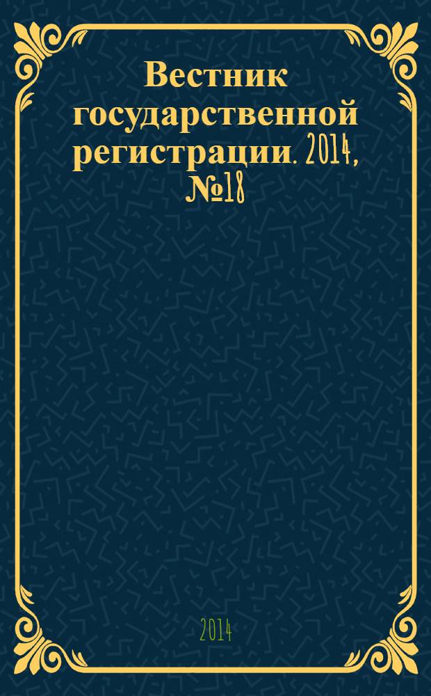 Вестник государственной регистрации. 2014, № 18 (478), ч. 2