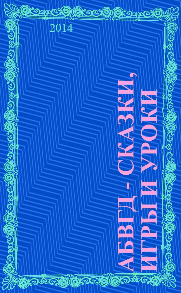АБВГД - сказки, игры и уроки : Детский веселый полез. ежемес. журн. 2014, № 3