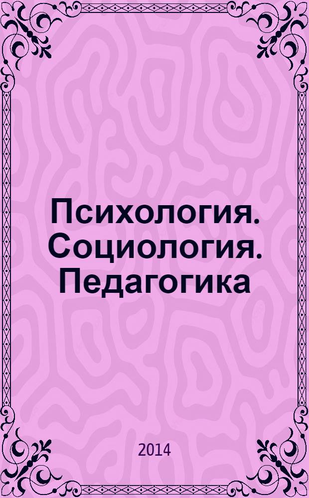 Психология. Социология. Педагогика : научно-практический журнал. 2014, № 3 (40)