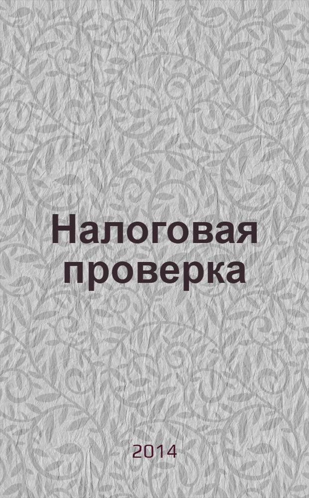 Налоговая проверка : журнал приложение к журналу "Актуальные вопросы бухгалтерского учета и налогообложения". 2014, № 3