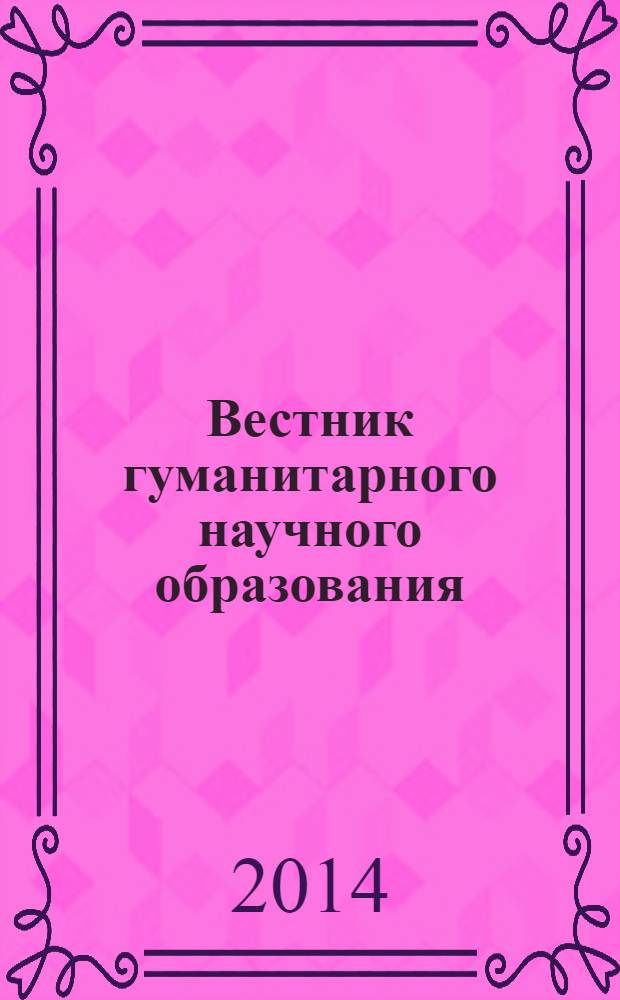 Вестник гуманитарного научного образования : научно-практический журнал. 2014, № 3 (41)