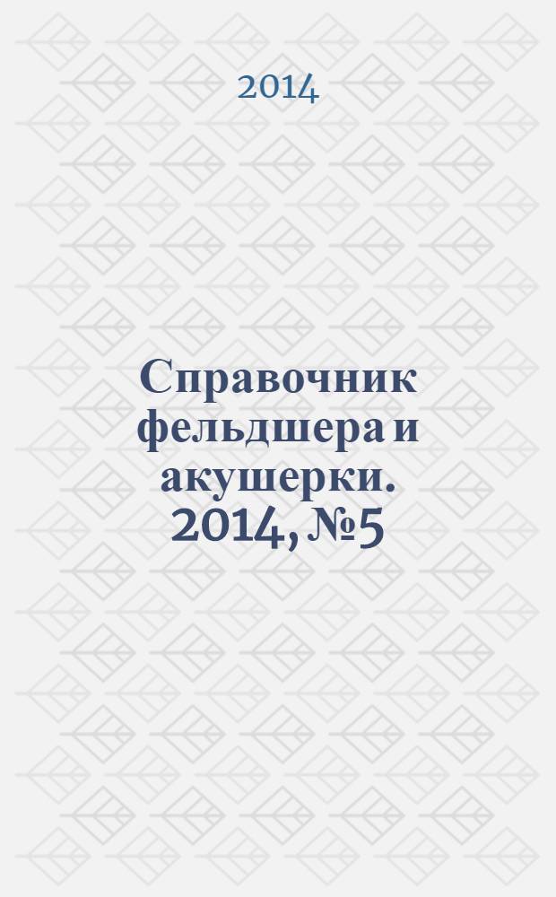 Справочник фельдшера и акушерки. 2014, № 5