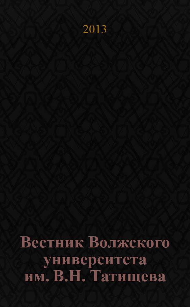 Вестник Волжского университета им. В.Н. Татищева : научно-теоретический журнал. 2013, № 3 (13)