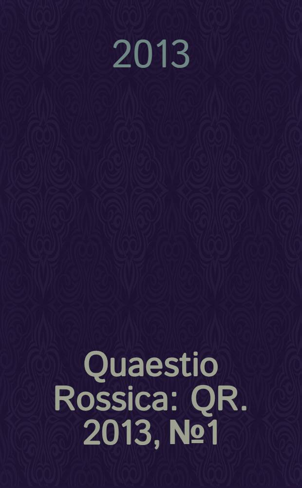 Quaestio Rossica : QR. 2013, № 1