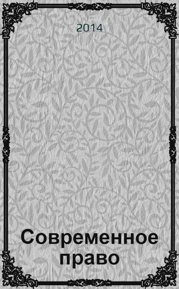 Современное право : Новое в рос. законодательстве: обзоры, коммент. практика Ежемес. науч.-информ. журн. 2014, № 4