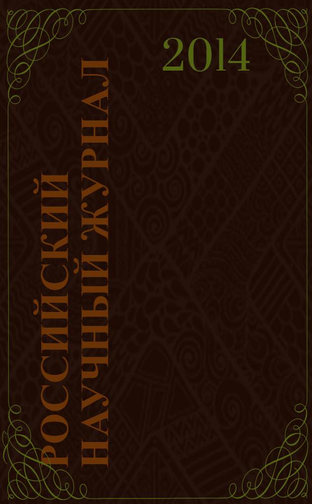 Российский научный журнал : история, философия, педагогика, экономика, естествознание. 2014, № 1 (39)