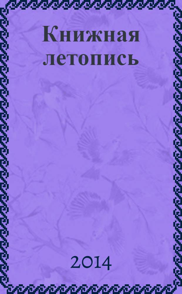 Книжная летопись : Орган гос. библиографии. 2014, вспом. указ. к № 1-13