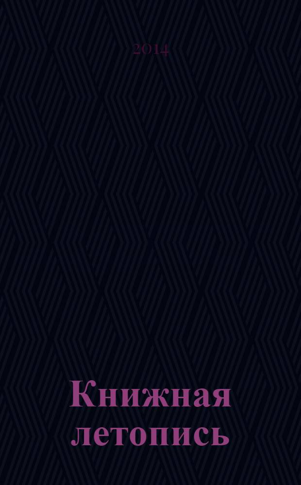 Книжная летопись : Орган гос. библиографии. 2014, 18