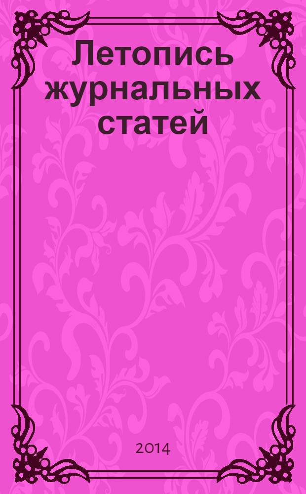 Летопись журнальных статей : Систематич. указ. статей из журн. и сборников СССР Орган Гос. библиографии СССР. 2014, 17
