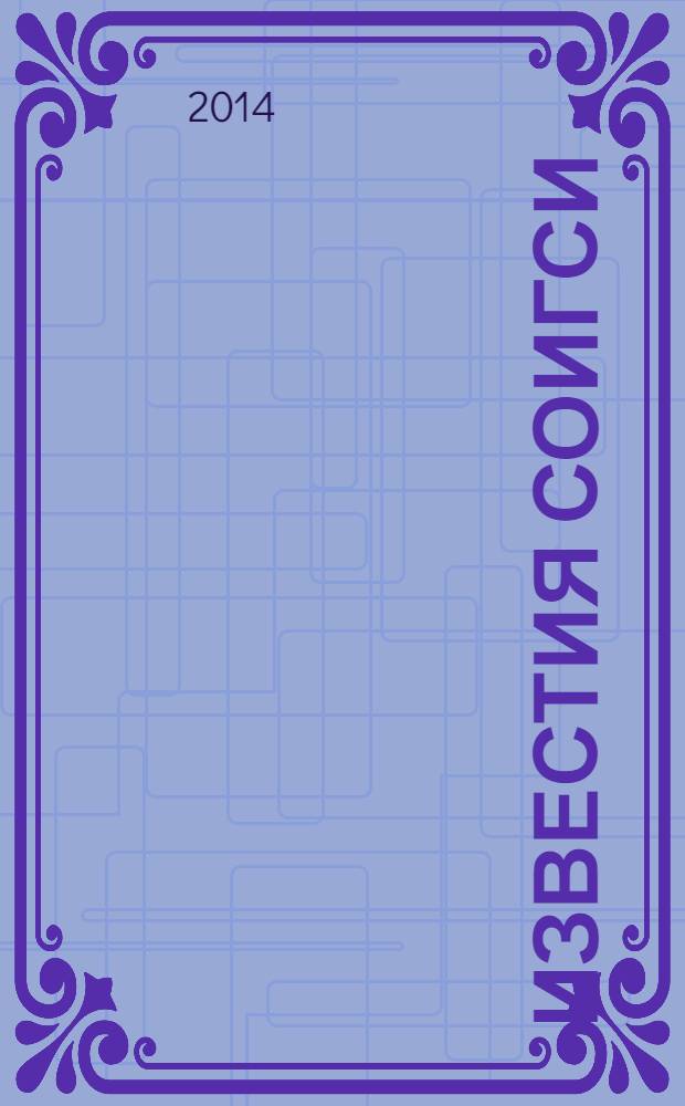 Известия СОИГСИ : научный журнал. Вып. 11 (50)