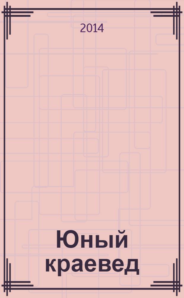 Юный краевед : научно-популярный журнал для детей и юношества. 2014, № 4