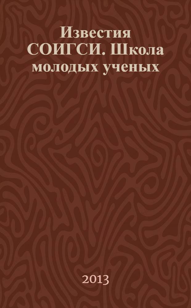 Известия СОИГСИ. Школа молодых ученых : научный журнал. Вып. 10
