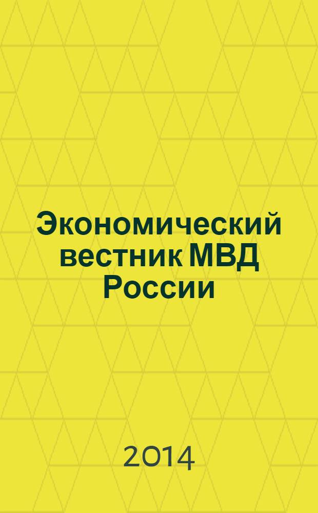 Экономический вестник МВД России : В помощь специалистам тыловых служб, бухгалтерам, фин. экон. и кадровым работникам. 2014, № 5