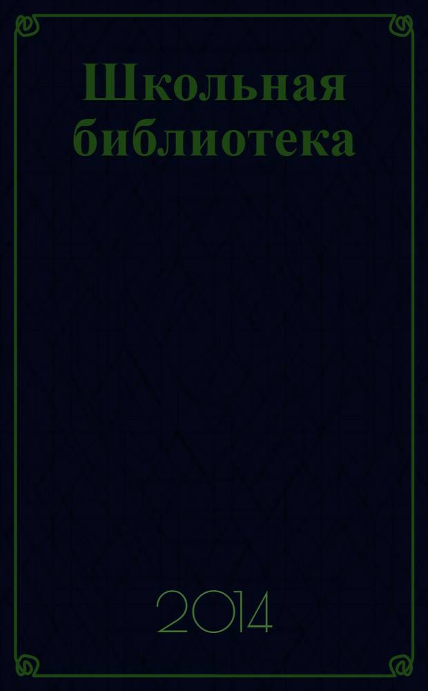 Школьная библиотека: сегодня и завтра. 2014, № 3 (9)