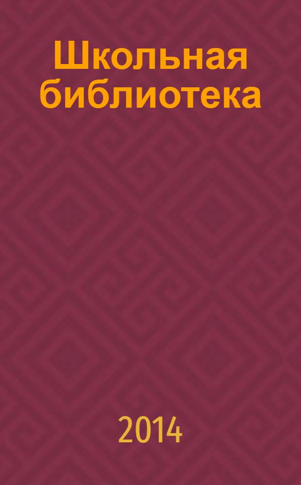 Школьная библиотека: сегодня и завтра. 2014, № 4 (10)