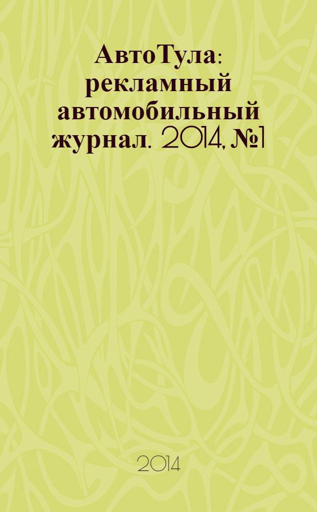 АвтоТула : рекламный автомобильный журнал. 2014, № 1