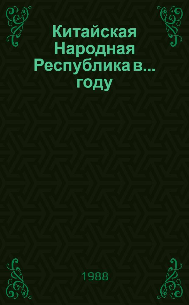 Китайская Народная Республика в ... году